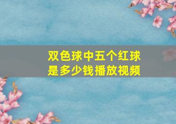 双色球中五个红球是多少钱播放视频