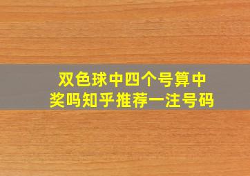 双色球中四个号算中奖吗知乎推荐一注号码