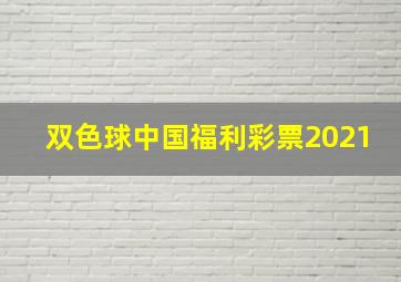 双色球中国福利彩票2021