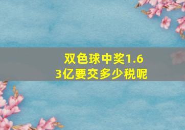 双色球中奖1.63亿要交多少税呢