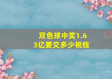 双色球中奖1.63亿要交多少税钱