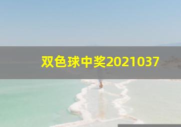 双色球中奖2021037