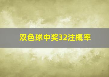 双色球中奖32注概率