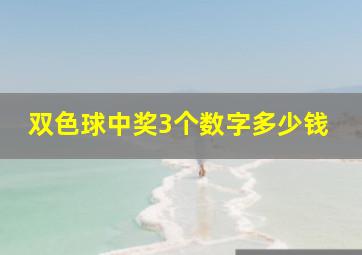 双色球中奖3个数字多少钱