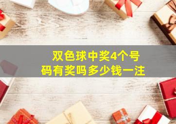 双色球中奖4个号码有奖吗多少钱一注