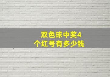 双色球中奖4个红号有多少钱