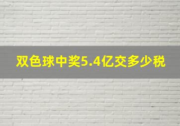 双色球中奖5.4亿交多少税