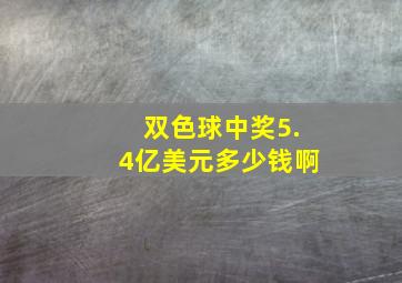 双色球中奖5.4亿美元多少钱啊