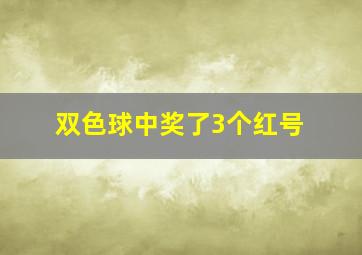 双色球中奖了3个红号