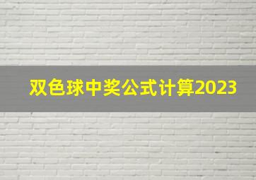 双色球中奖公式计算2023