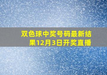 双色球中奖号码最新结果12月3日开奖直播