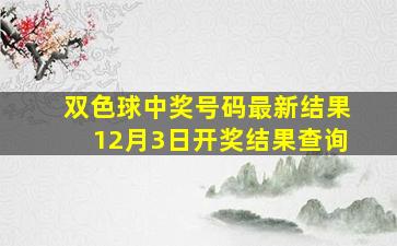 双色球中奖号码最新结果12月3日开奖结果查询