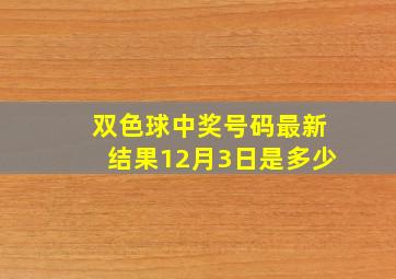 双色球中奖号码最新结果12月3日是多少