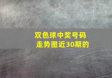 双色球中奖号码走势图近30期的