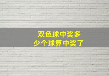 双色球中奖多少个球算中奖了