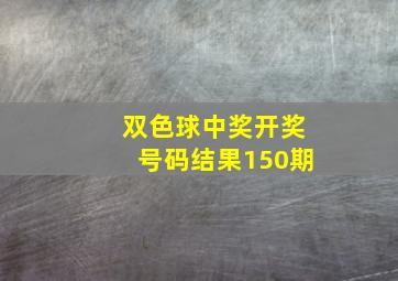 双色球中奖开奖号码结果150期