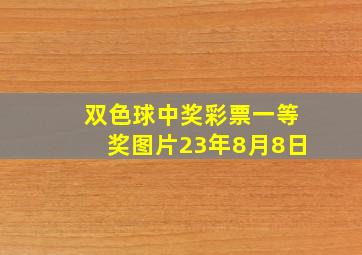 双色球中奖彩票一等奖图片23年8月8日