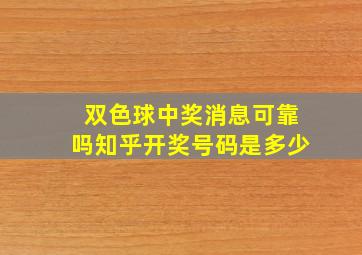 双色球中奖消息可靠吗知乎开奖号码是多少