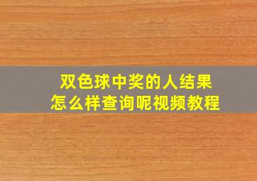 双色球中奖的人结果怎么样查询呢视频教程