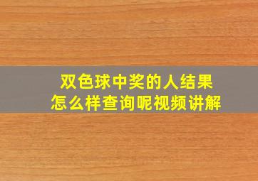 双色球中奖的人结果怎么样查询呢视频讲解