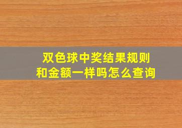 双色球中奖结果规则和金额一样吗怎么查询