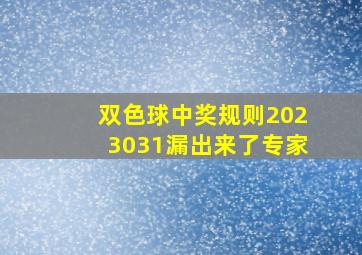 双色球中奖规则2023031漏出来了专家