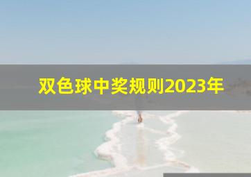 双色球中奖规则2023年