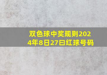 双色球中奖规则2024年8日27曰红球号码