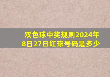 双色球中奖规则2024年8日27曰红球号码是多少