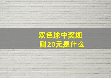 双色球中奖规则20元是什么