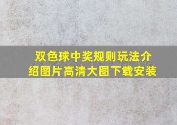 双色球中奖规则玩法介绍图片高清大图下载安装