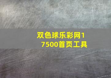 双色球乐彩网17500首页工具