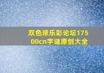 双色球乐彩论坛17500cn字谜原创大全