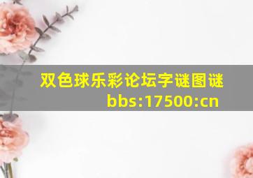 双色球乐彩论坛字谜图谜bbs:17500:cn