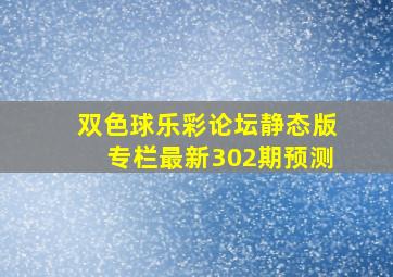 双色球乐彩论坛静态版专栏最新302期预测