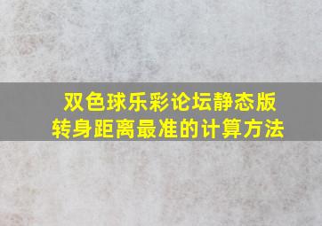 双色球乐彩论坛静态版转身距离最准的计算方法