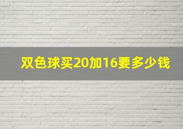 双色球买20加16要多少钱