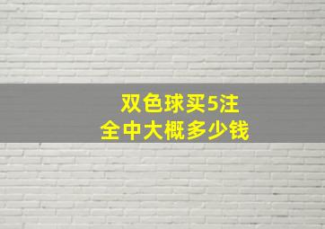 双色球买5注全中大概多少钱