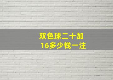 双色球二十加16多少钱一注