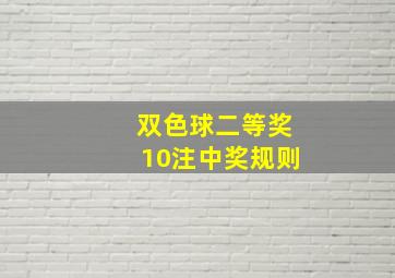 双色球二等奖10注中奖规则