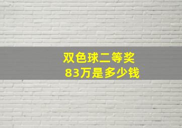 双色球二等奖83万是多少钱