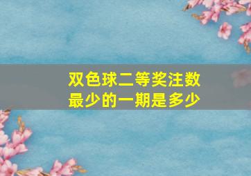 双色球二等奖注数最少的一期是多少