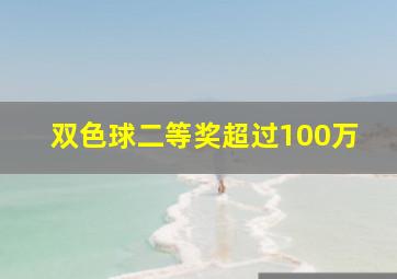 双色球二等奖超过100万