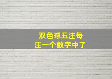 双色球五注每注一个数字中了