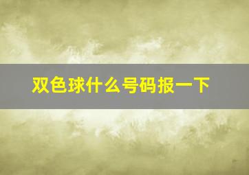 双色球什么号码报一下