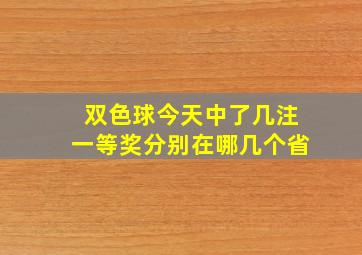 双色球今天中了几注一等奖分别在哪几个省