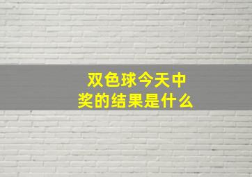 双色球今天中奖的结果是什么