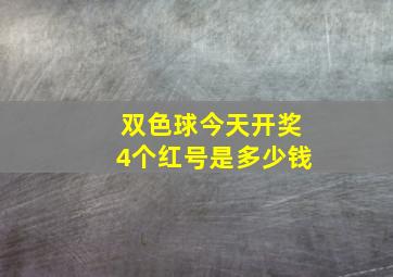 双色球今天开奖4个红号是多少钱