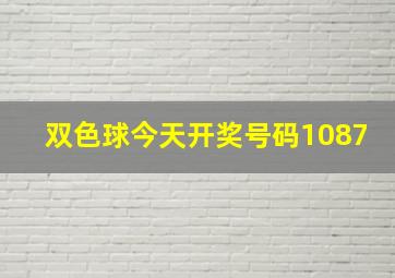 双色球今天开奖号码1087