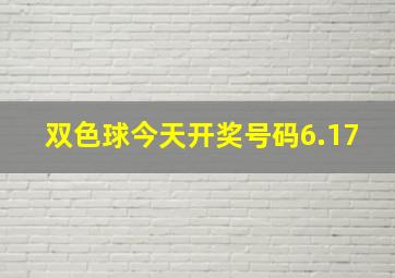 双色球今天开奖号码6.17